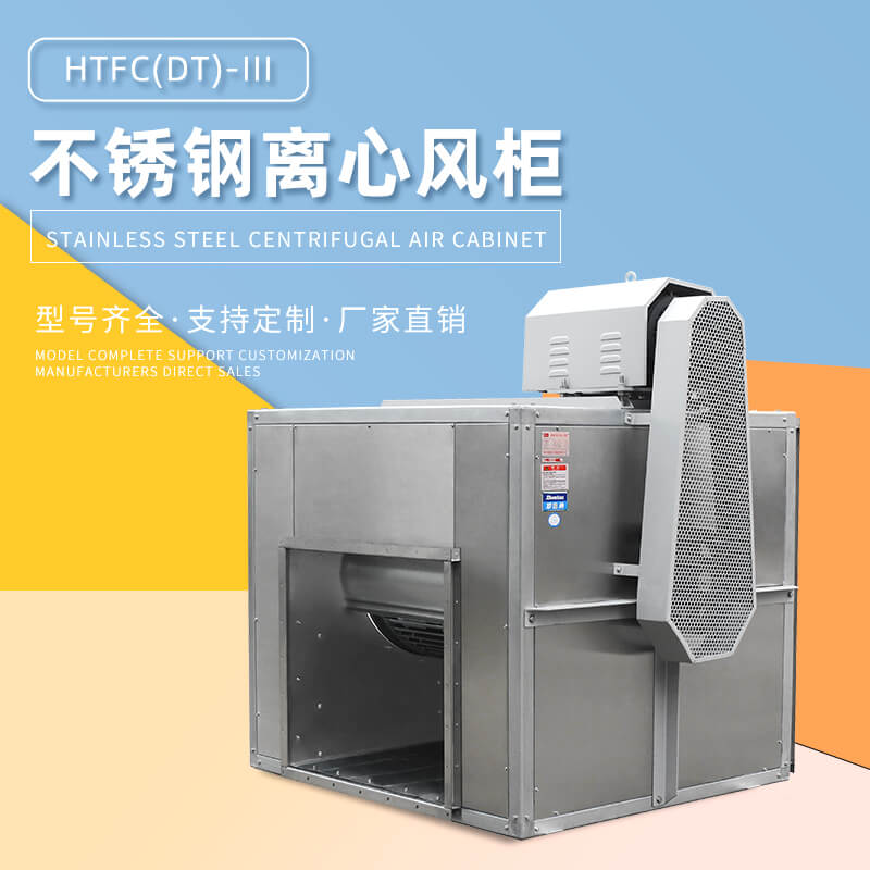 HTFC不銹鋼離心風(fēng)柜用在哪里？看鄭通離心風(fēng)機廠家的講解